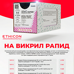 Акция Ethicon Vicryl Rapide